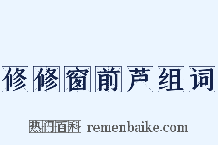 修修窗前芦组词是什么意思的图片